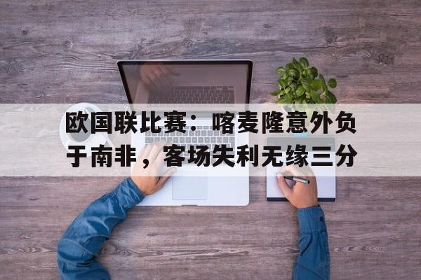 欧国联比赛：喀麦隆意外负于南非，客场失利无缘三分