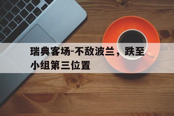 瑞典客场-不敌波兰，跌至小组第三位置
