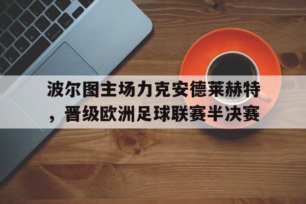 波尔图主场力克安德莱赫特，晋级欧洲足球联赛半决赛