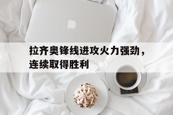 拉齐奥锋线进攻火力强劲，连续取得胜利