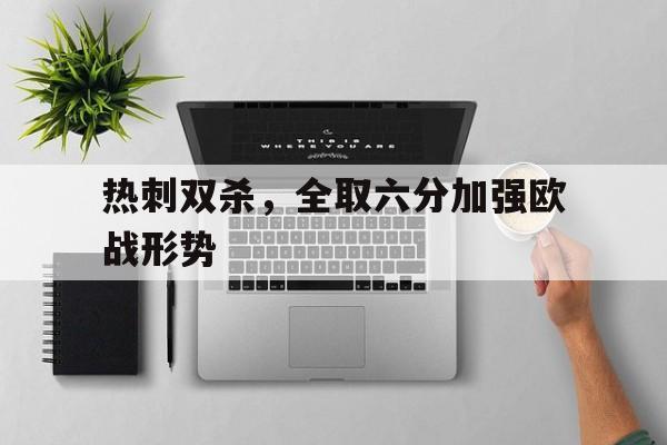 热刺双杀，全取六分加强欧战形势