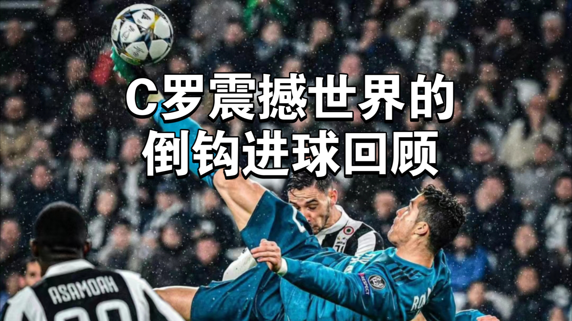 C罗压哨绝杀国米，全场沸腾！经典一战再现传奇