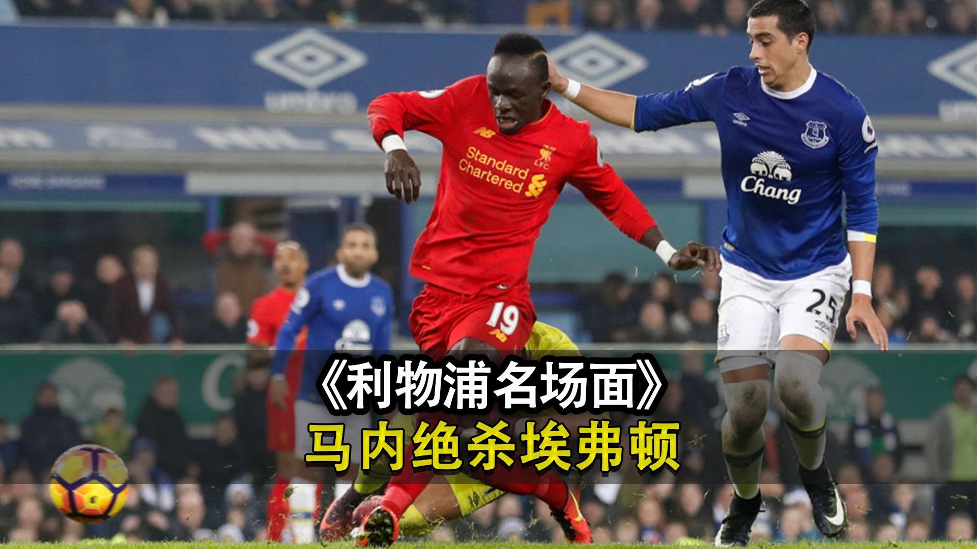内马尔迎来七赛季出色发挥，利物浦观众热烈欢呼！
